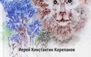 Благодать сказочной притчи. Христианские смыслы в сказке К.С. Льюиса "Хроники Нарнии". Иерей Константин Корепанов