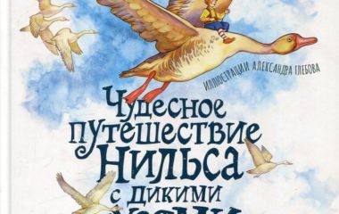 Чудесное путешествие Нильса с дикими гусями с православными комментариями. Лагерлёф Сельма