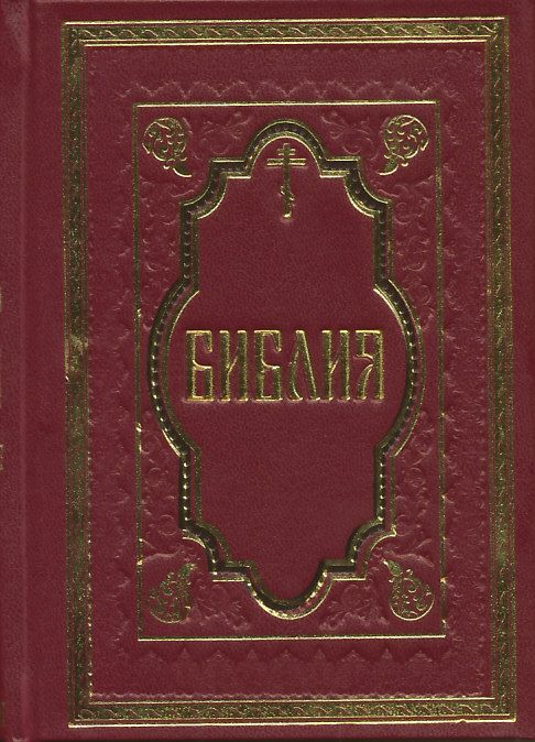 Библия