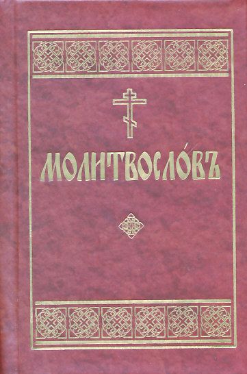 Молитвослов. Церковнославянский язык651