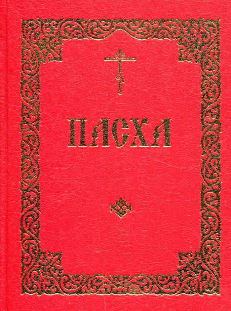 Пасха