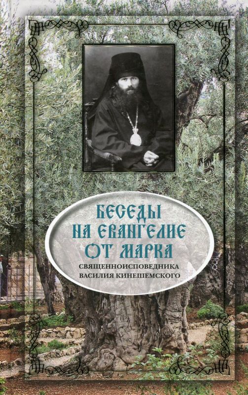 Беседы на Евангелие от Марка. Священноисповедник Василий, Епископ Кинешимский