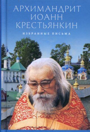 Письма. Избранное.  Архимандрит Иоанн (Крестьянкин)