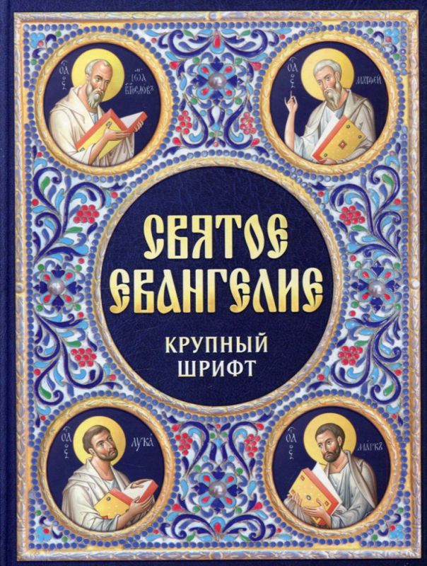 Святое Евангелие. Крупный шрифт