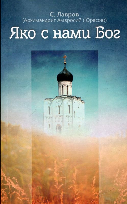 Яко с нами Бог.  Лавров С. (Архимандрит Амвросий (Юрасов))