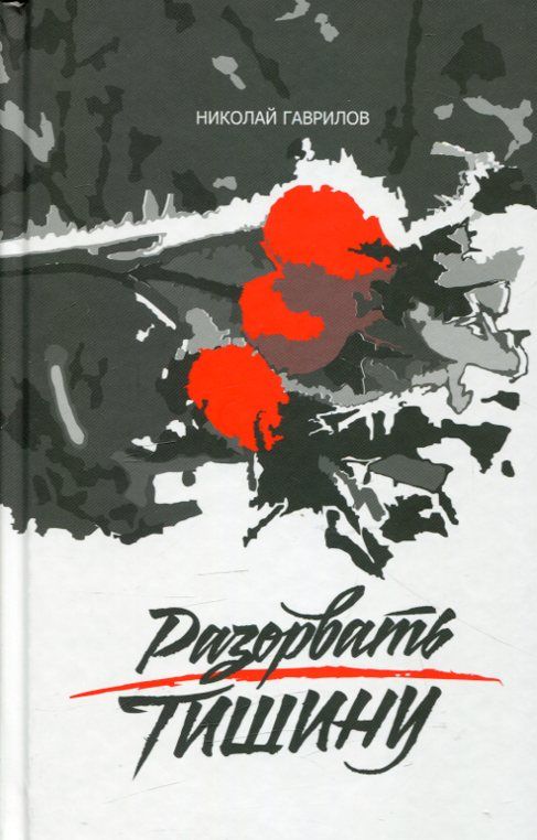 Разорвать тишину. Гаврилов Н.
