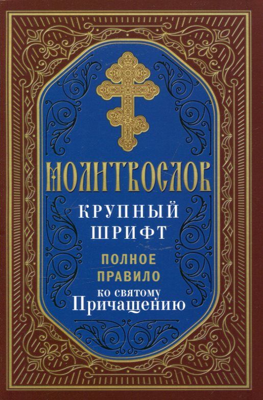 Молитвослов. Крупный шрифт. Полное правило ко святому Причащению