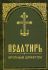 Псалтирь крупным шрифтом