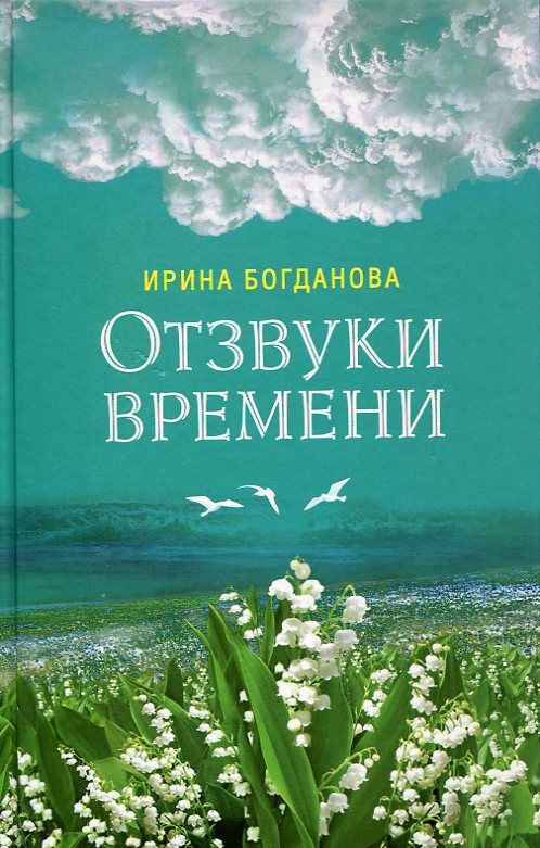 Отзвуки времени. Богданова И.