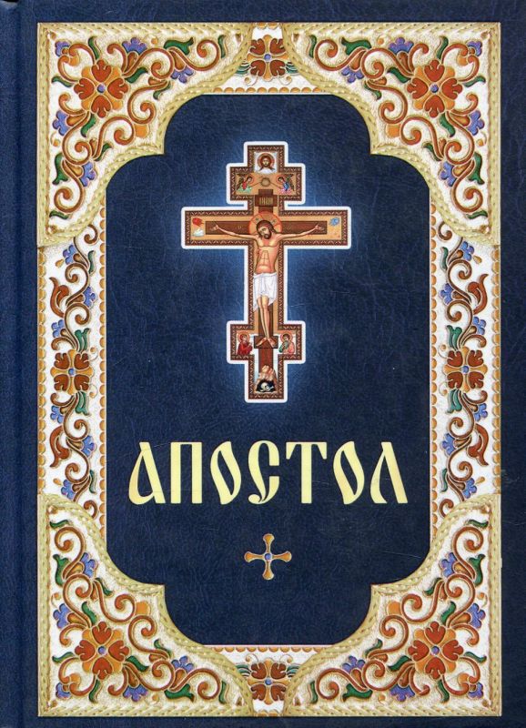 Апостол