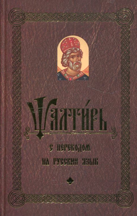 Псалтирь (церковнославянский шрифт) с переводом на русский язык