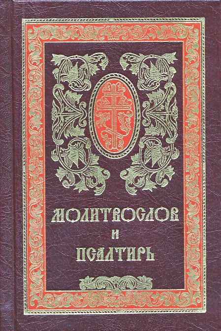 Молитвослов и Псалтирь