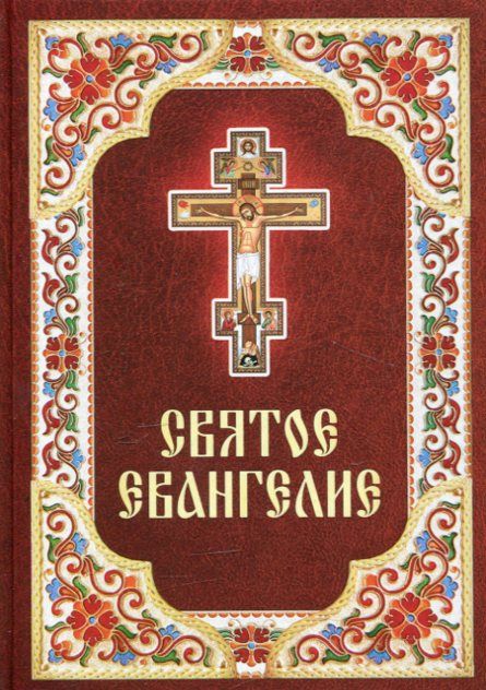 Святое Евангелие