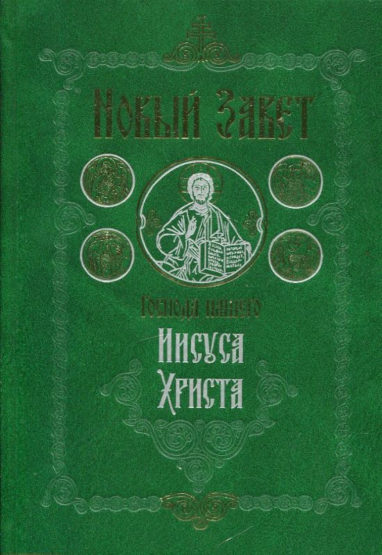 Новый Завет на русском языке