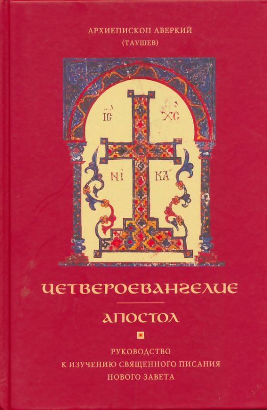 Четвероевангелие. Апостол. Руководство к изучению Священного Писания Нового Завета.  Архиепископ Аверкий (Таушев)