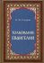 Толкование Евангелия.  Гладков Б.И.