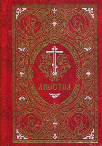 Апостол