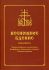 Всенощное бдение  для клироса. Чинопоследование с пояснениями. Богородичны. Евангельские стихиры. Уставная таблица