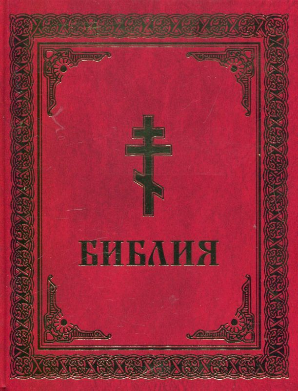 Библия