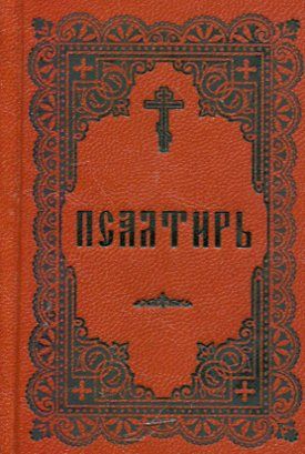Псалтирь