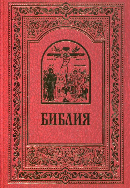 Библия