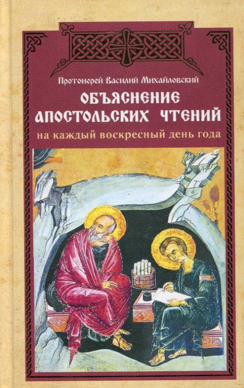 Объяснение апостольских чтений на каждый воскресный день года
