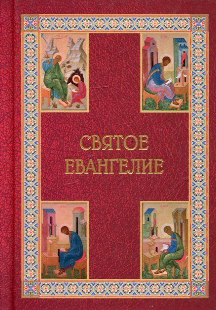 Святое Евангелие