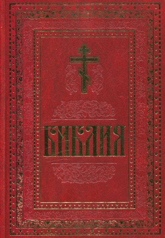 Библия