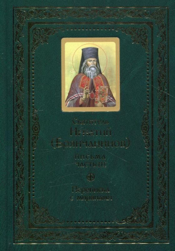 Письма. Полное собрание писем в 3 частях. Святитель Игнатий (Брянчанинов)