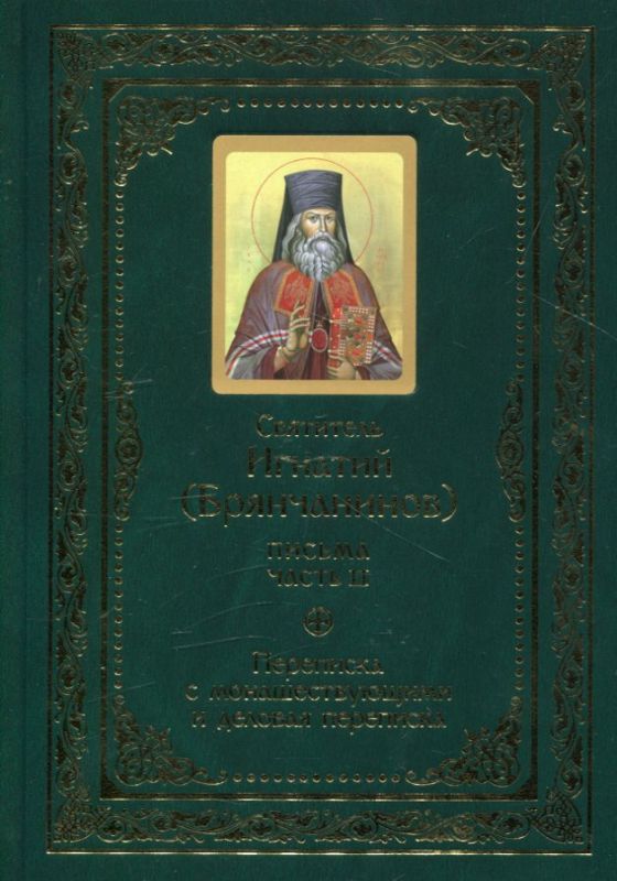 Письма. Полное собрание писем в 3 частях. Святитель Игнатий (Брянчанинов)