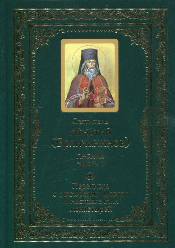 Письма. Полное собрание писем в 3 частях. Святитель Игнатий (Брянчанинов)