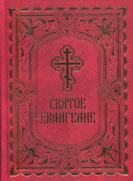 Святое Евангелие