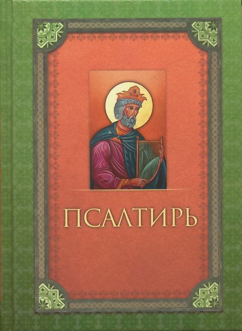 Псалтирь