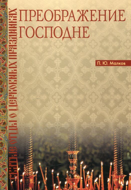 Преображение Господне. Святые отцы о церковных праздниках.  Малков П.Ю.