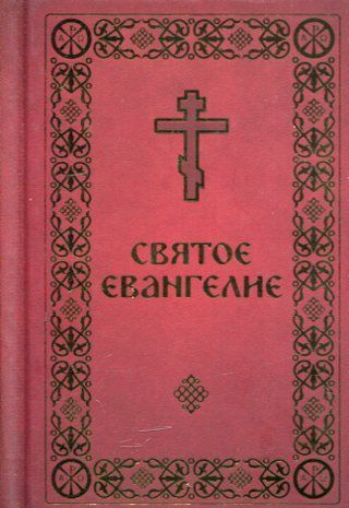 Святое Евангелие