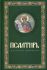 Псалтирь крупным шрифтом