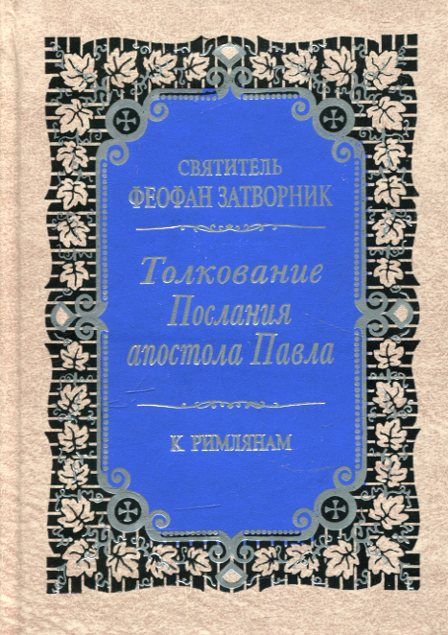 Толкование Послания апостола Павла к Римлянам. В 2 книгах