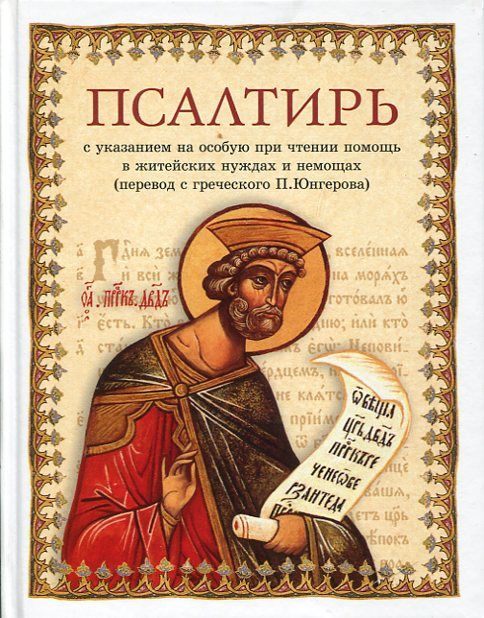 Псалтирь. На русском языке в переводе с греческого П.Юнгерова