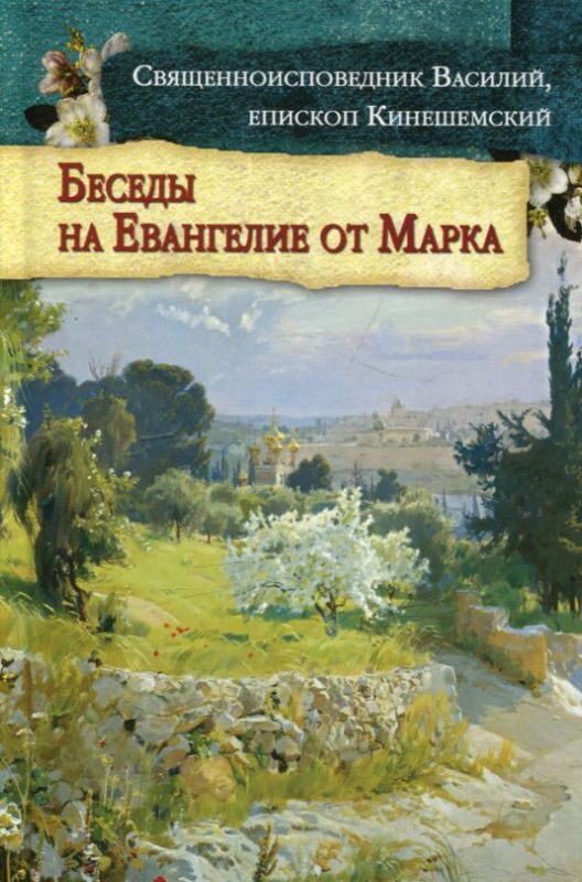 Беседы на Евангелие от Марка. Священноисповедник Василий, Епископ Кинешимский