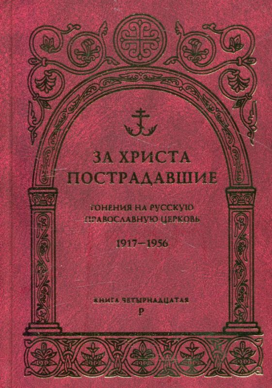 За Христа пострадавшие. Гонения на Русскую Православную Церковь.1917-1956 гг. Книга 14
