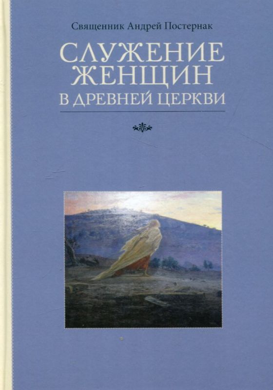 Служение женщин в Древней Церкви. Священник Андрей Постернак