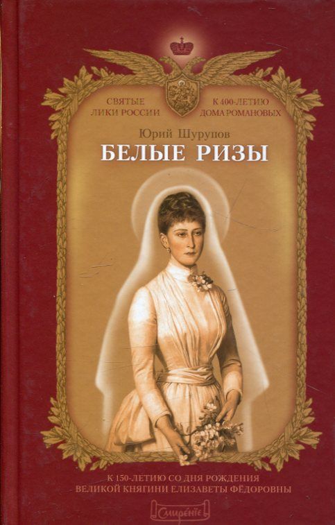 Белые ризы. Шурупов Ю.А.