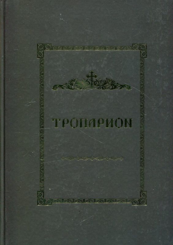 Тропарион. Кустовский Е.