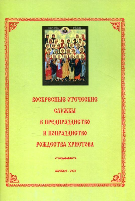 Воскресные отеческие службы в предпразниство и пораздниство Рождества Христова