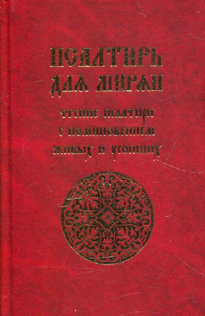 Псалтирь для мирян. Чтение Псалтири с поминовением живых и усопших