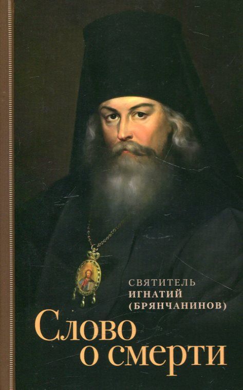 Слово о смерти. Святитель Игнатий (Брянчанинов)
