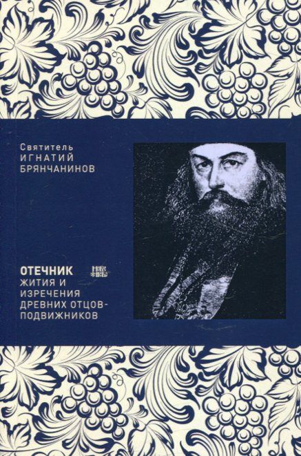 Отечник. Жития и изречения древних отцов подвижников. Святитель Игнатий Брянчанинов