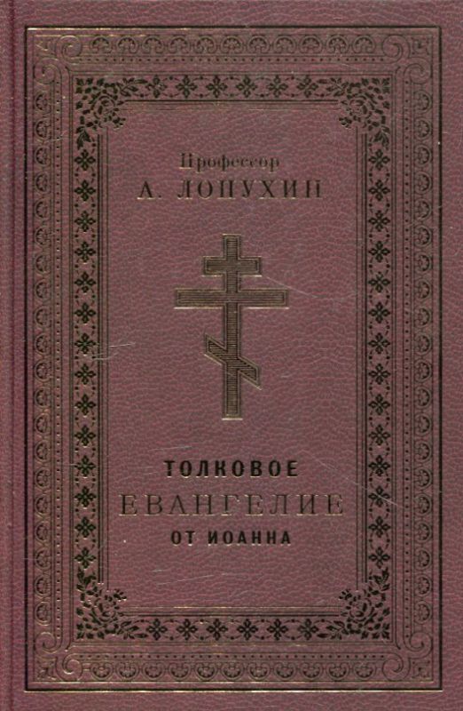 Толковое Евангелие от Иоанна. Профессор Лопухин А.