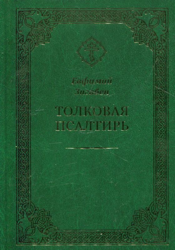Псалтирь