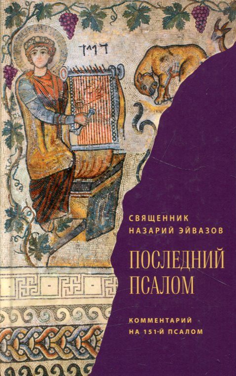 Последний псалом. Комментарий на 151-й псалом. Священник Назарий Эйвазов